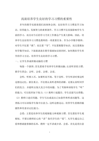 浅谈培养学生良好的学习习惯的重要性