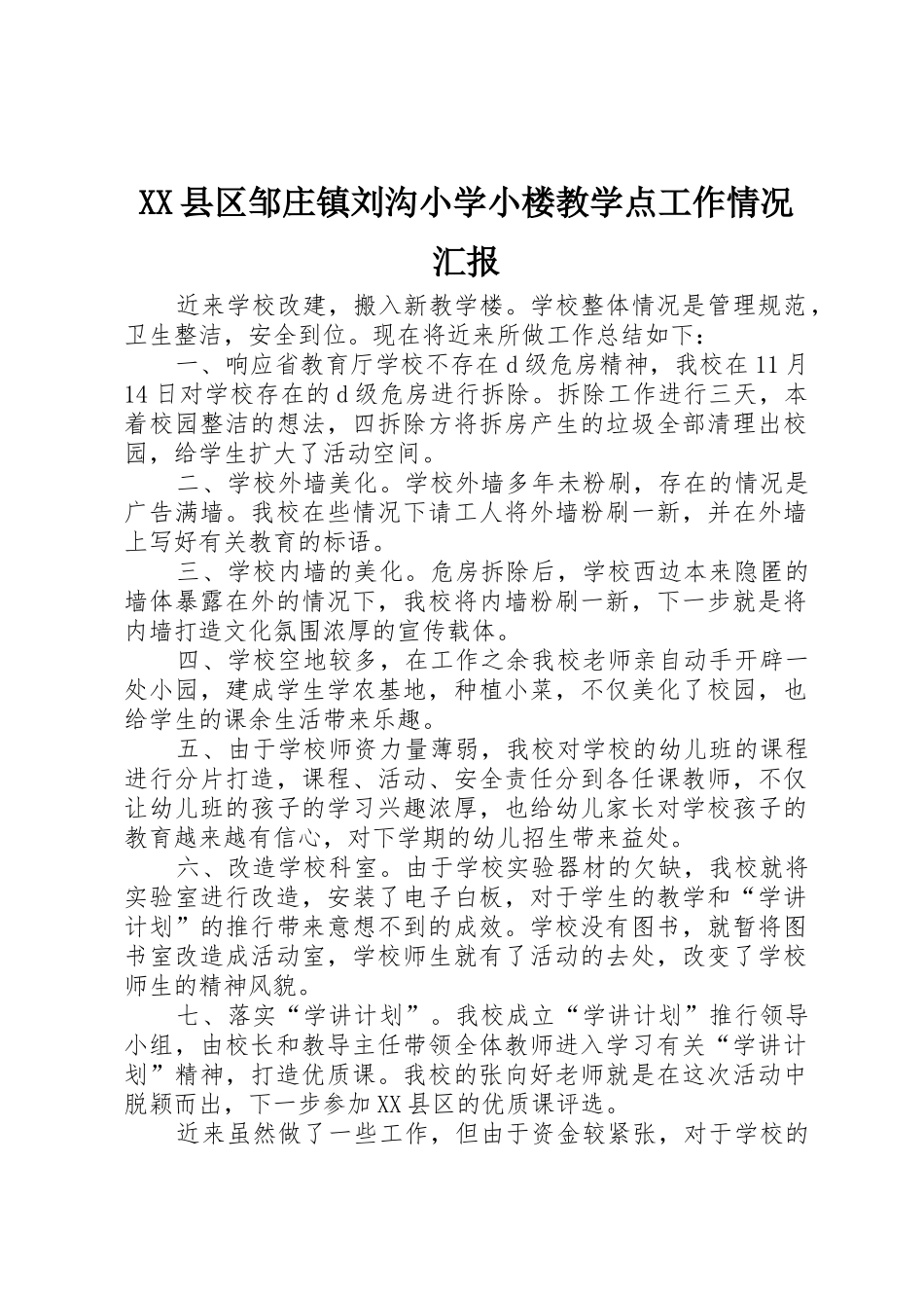 XX县区邹庄镇刘沟小学小楼教学点工作情况汇报_第1页