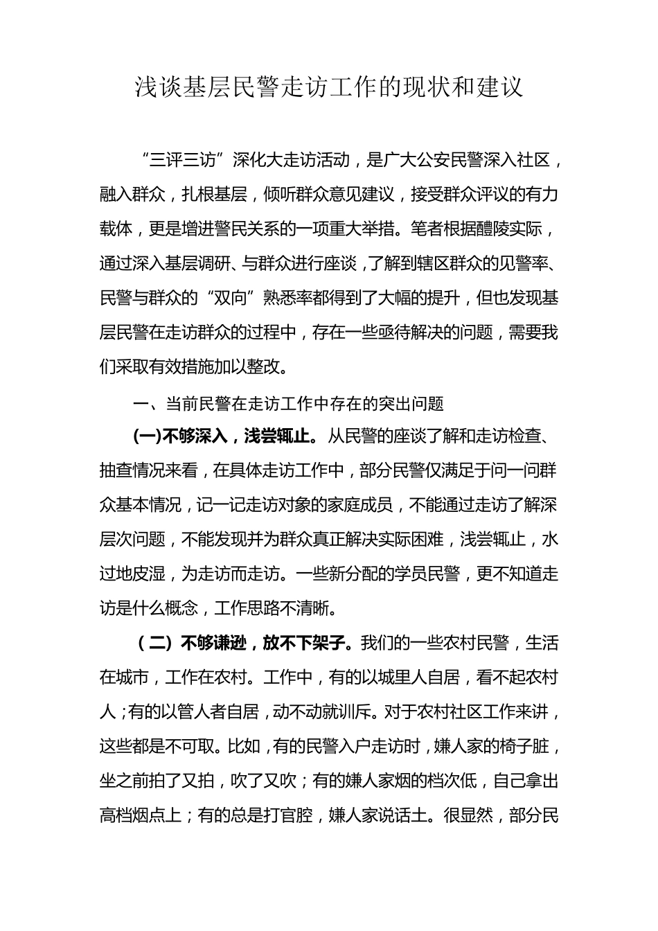 浅谈基层民警走访工作的现状和建议_第1页