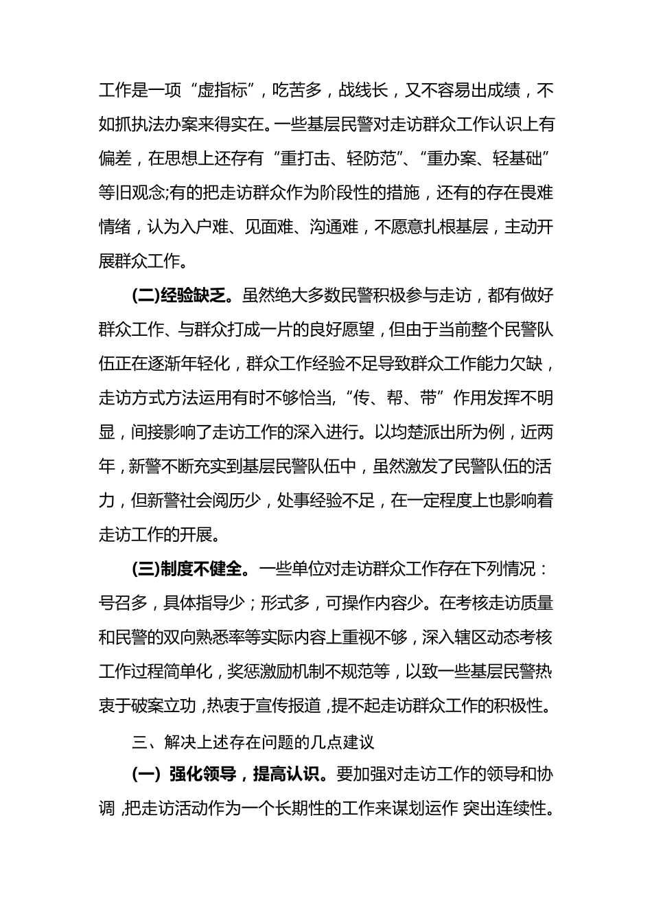 浅谈基层民警走访工作的现状和建议_第3页