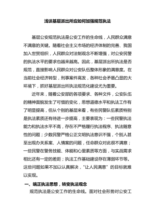 浅谈基层派出所应如何加强规范执法