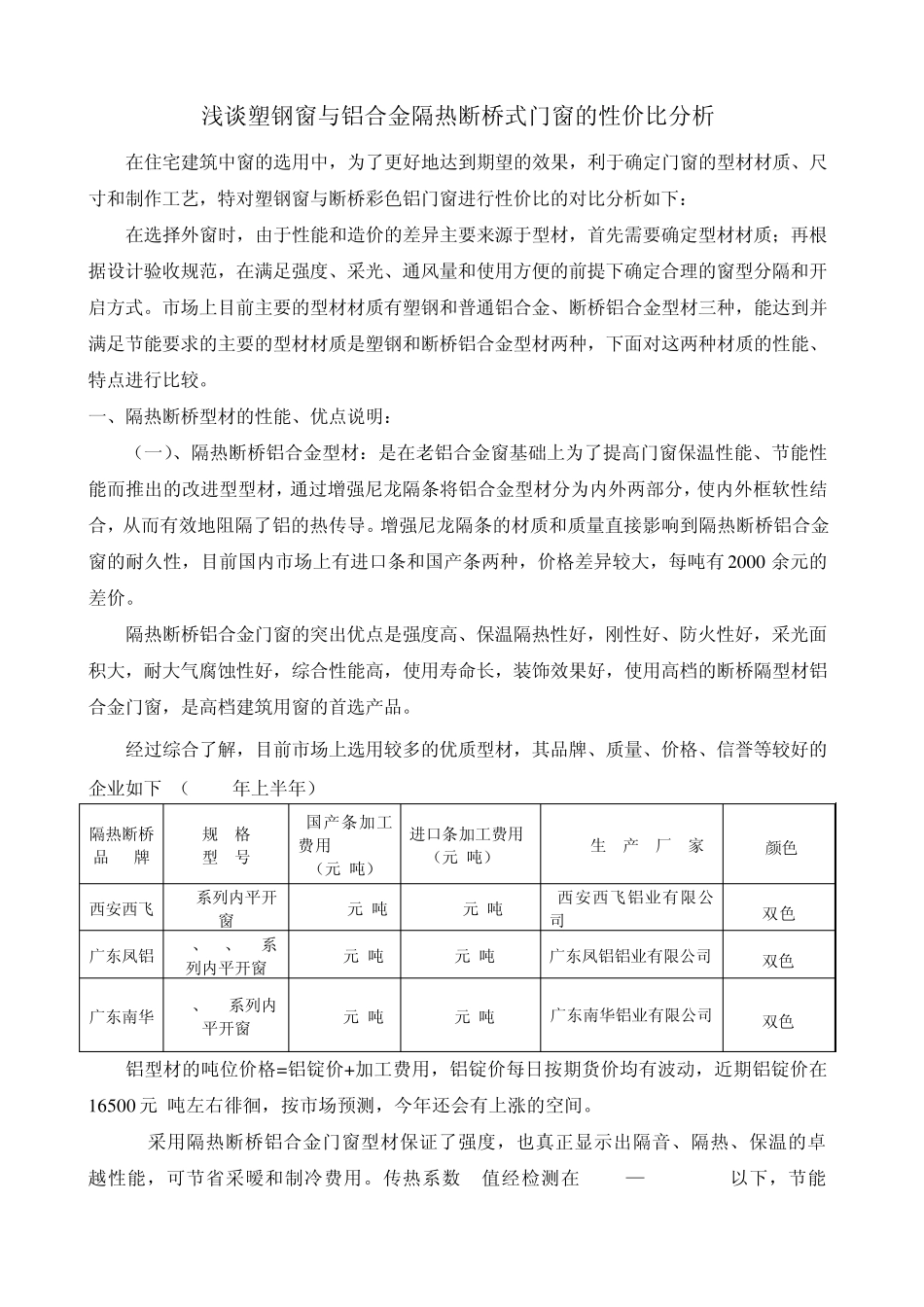 浅谈塑钢窗与铝合金隔热断桥式门窗的性价比分析_第1页