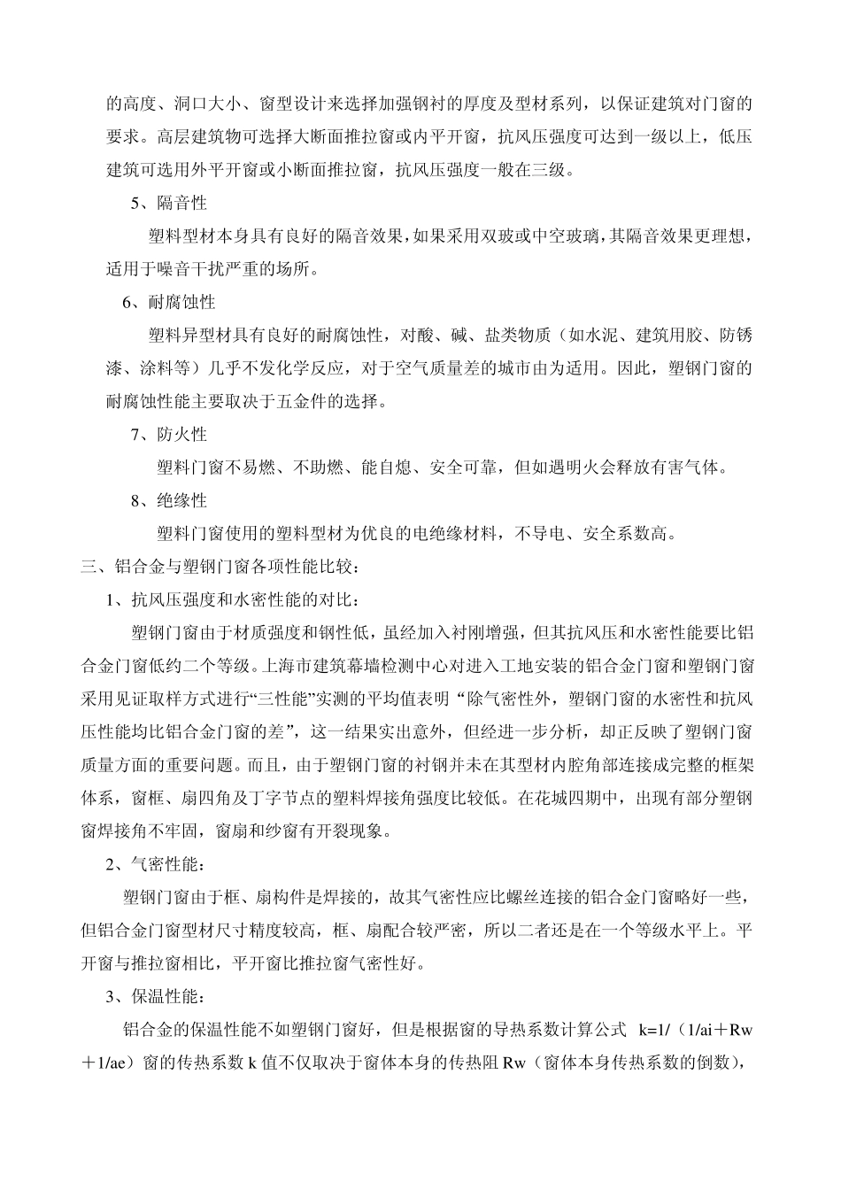 浅谈塑钢窗与铝合金隔热断桥式门窗的性价比分析_第3页