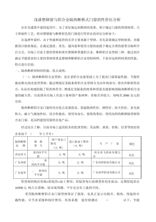 浅谈塑钢窗与铝合金隔热断桥式门窗的性价比分析