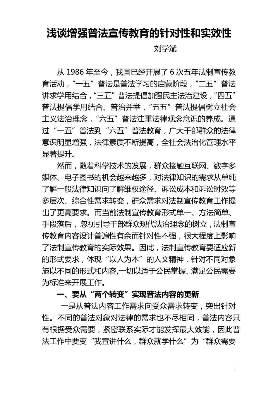 浅谈增强普法宣传教育的针对性和实效性_第1页