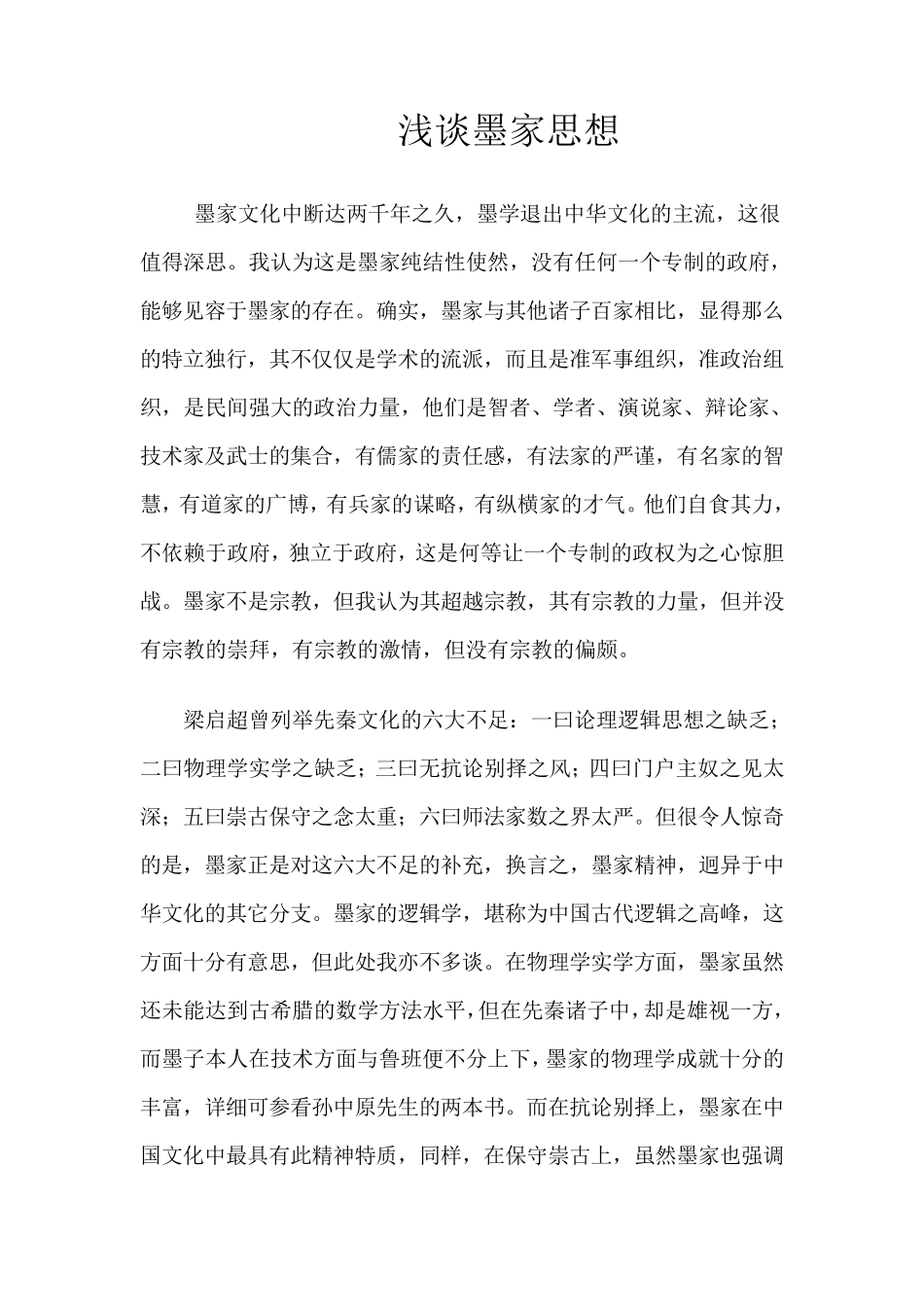 浅谈墨家思想_第1页