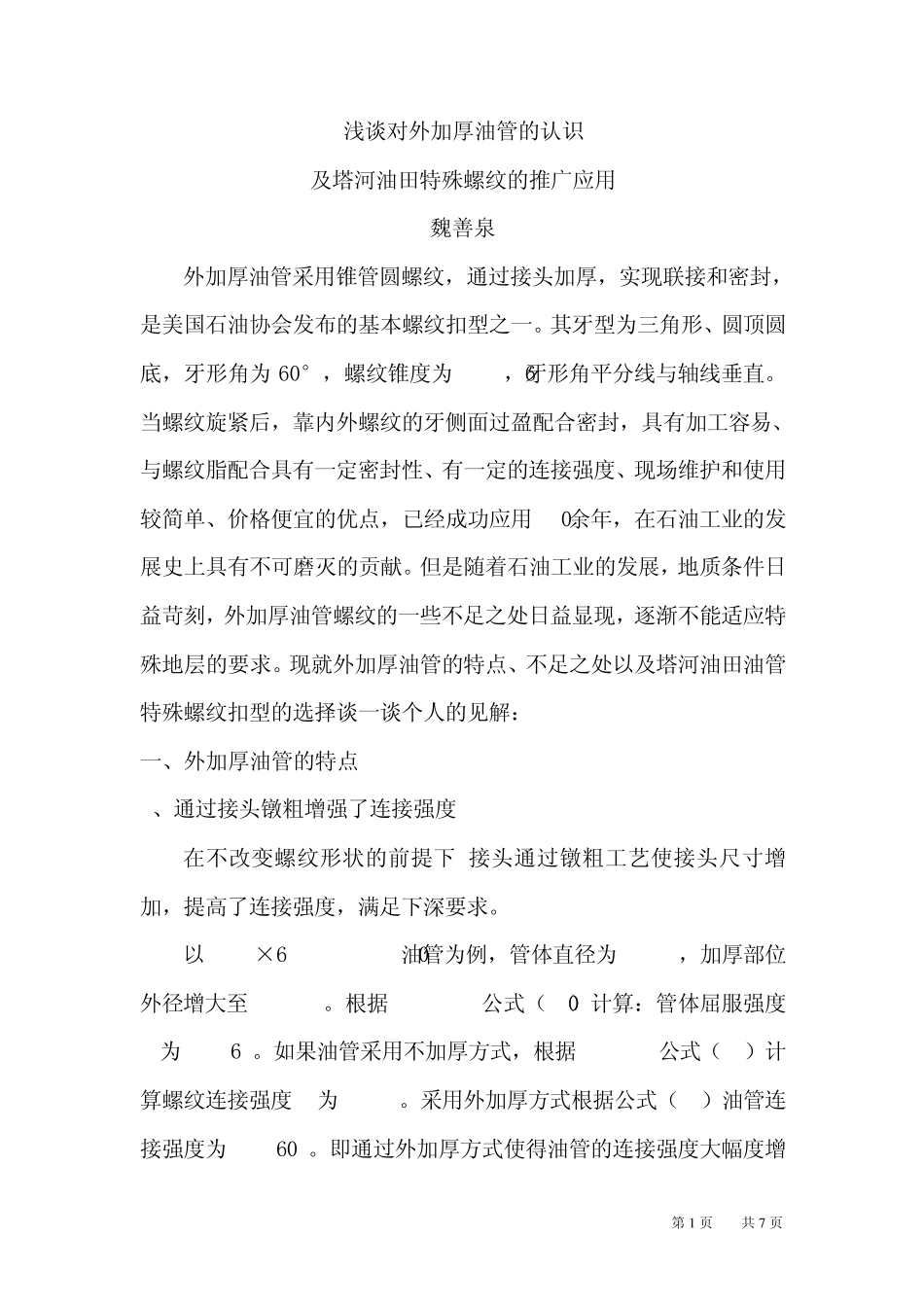 浅谈外加厚油管_第1页