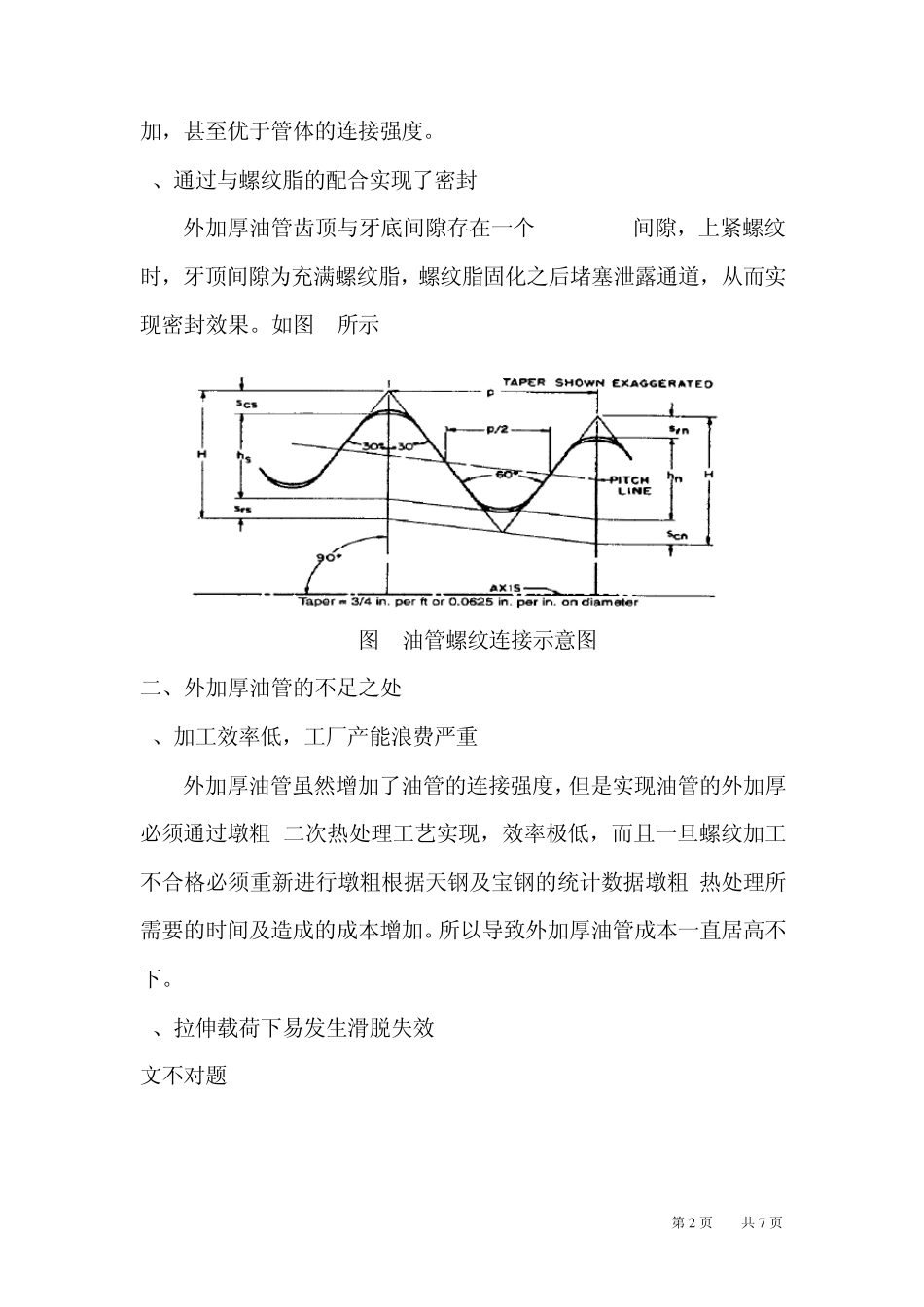 浅谈外加厚油管_第2页