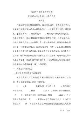 浅谈外加厚油管