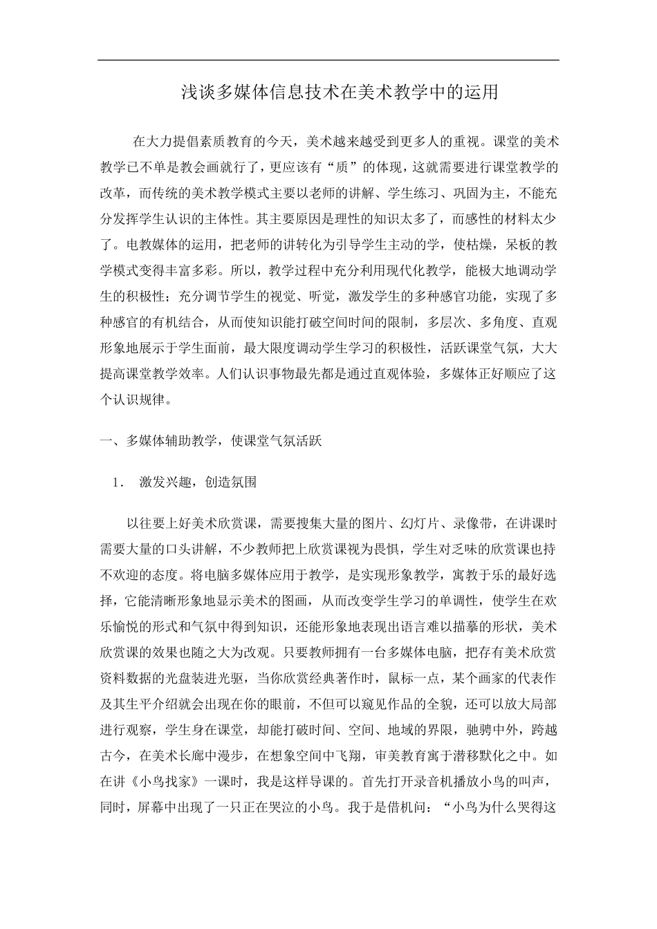 浅谈多媒体信息技术在美术教学中的运用_第1页