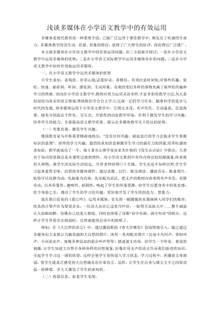 浅谈多媒体在小学语文教学中的有效运用