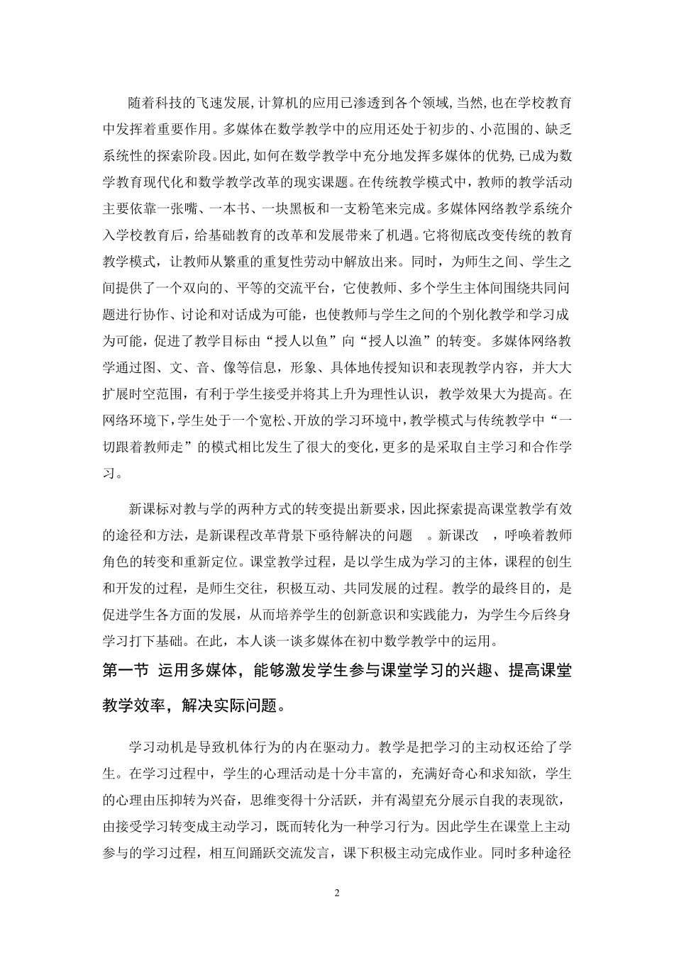 浅谈多媒体在数学教学中的应用_第1页