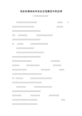 浅谈多媒体技术在纪念馆展览中的应用