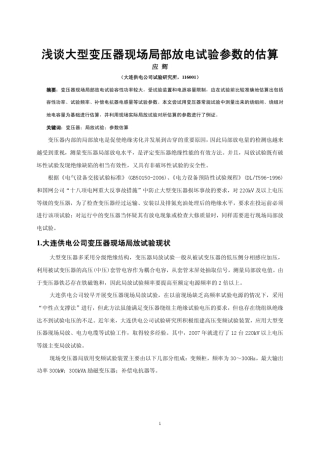 浅谈大型变压器现场局部放电试验参数的估算