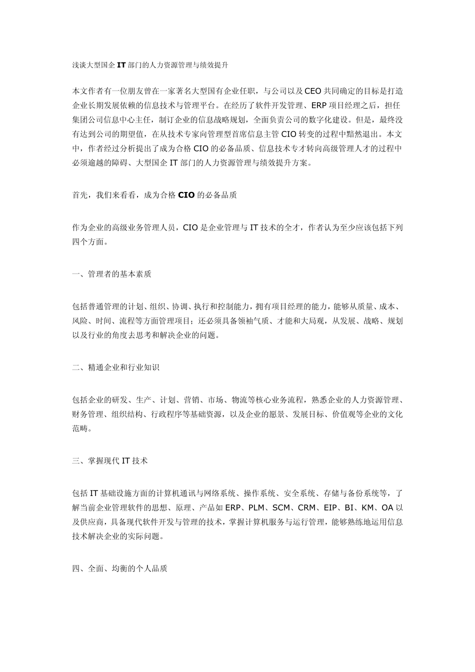 浅谈大型国企IT部门的人力资源管理与绩效提升_第1页