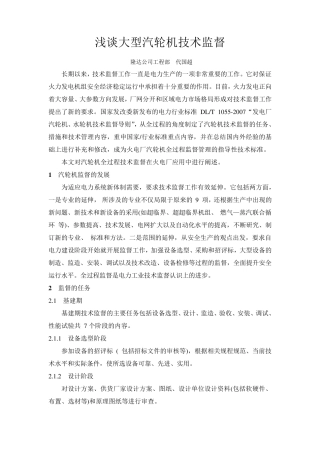 浅谈大型汽轮机技术监督