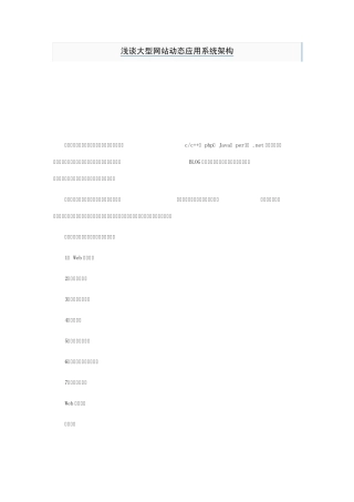 浅谈大型网站动态应用系统架构