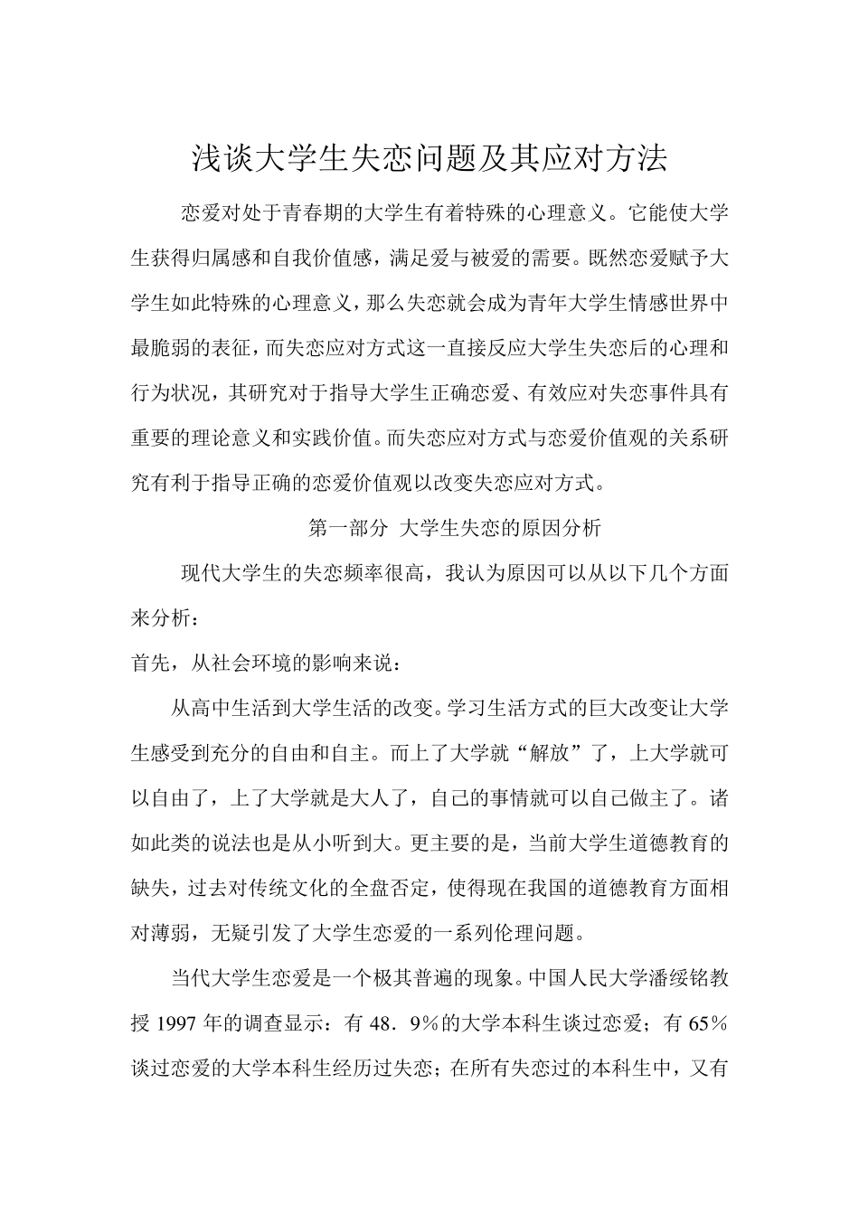 浅谈大学生失恋问题及其应对方法_第1页
