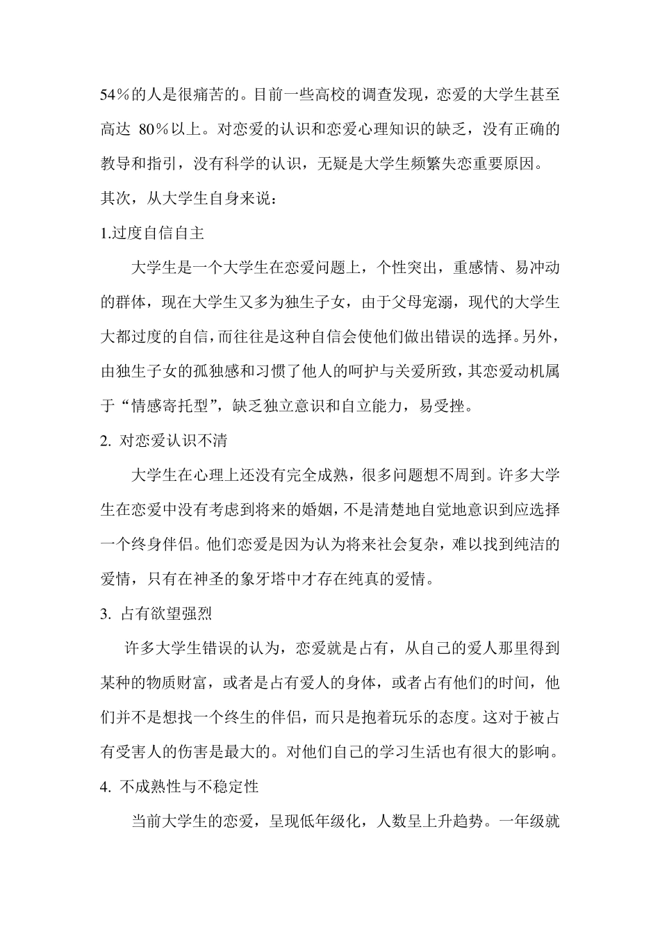 浅谈大学生失恋问题及其应对方法_第2页