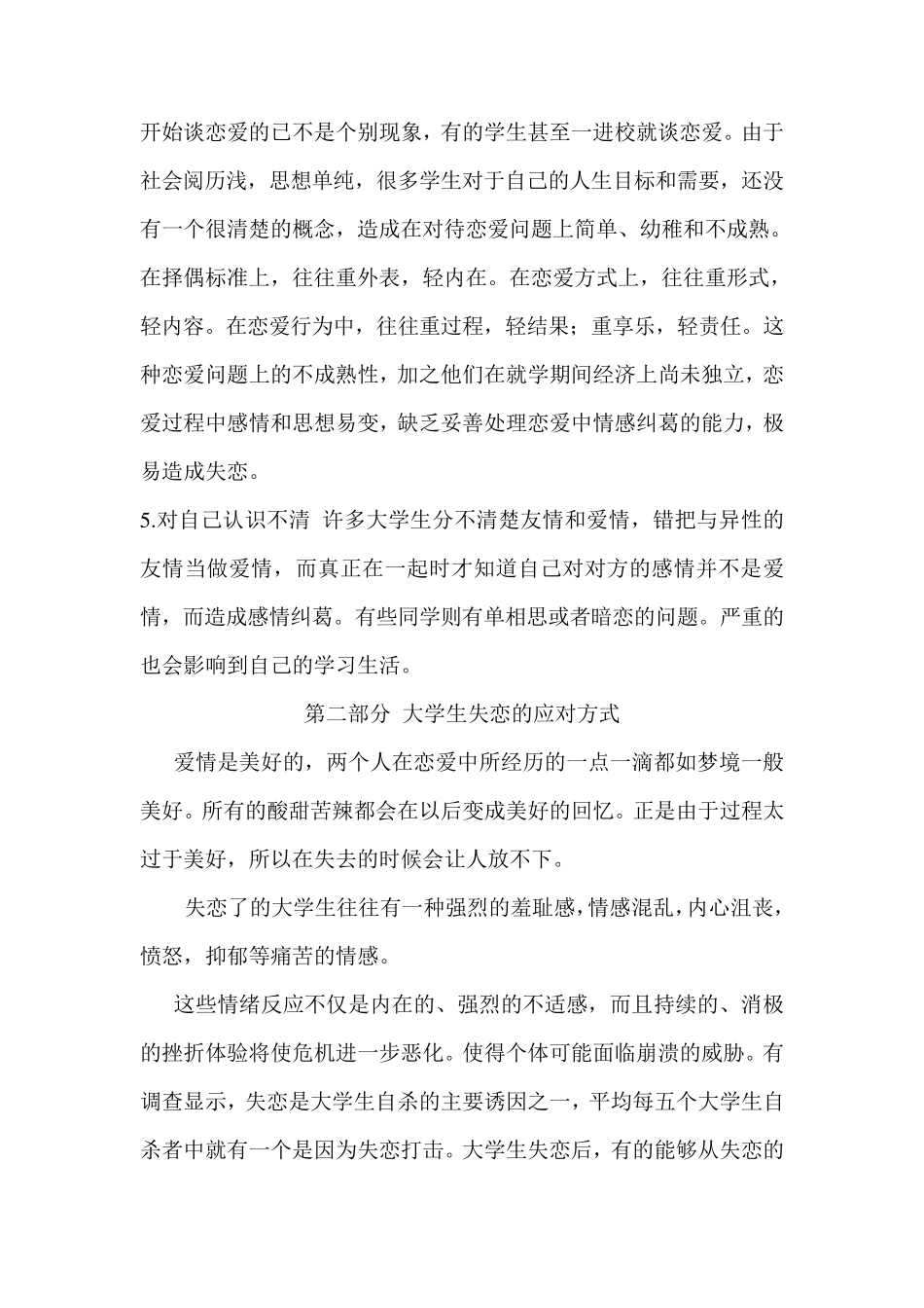 浅谈大学生失恋问题及其应对方法_第3页