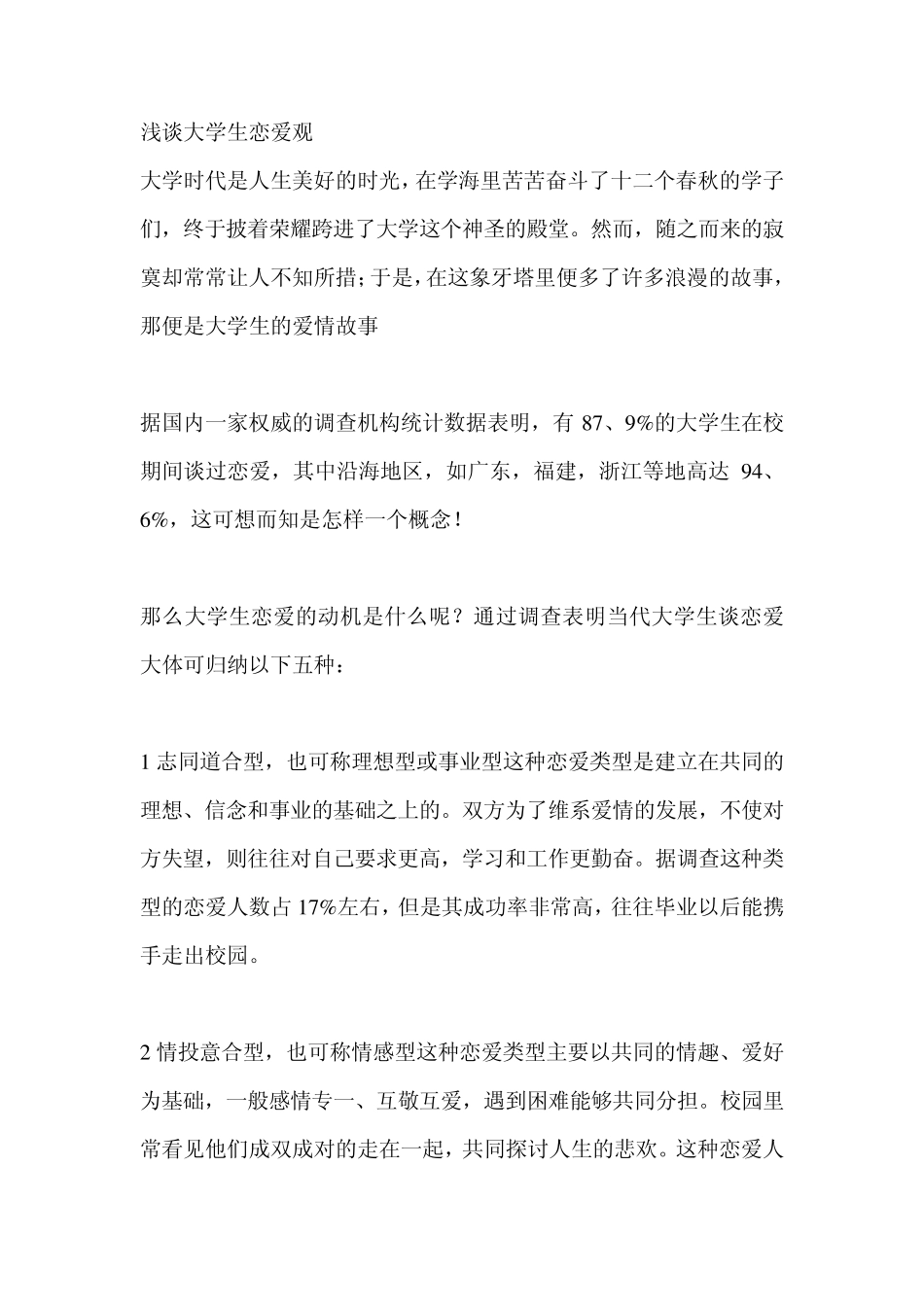 浅谈大学生恋爱观_第1页