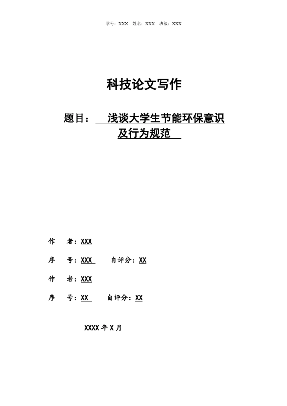 浅谈大学生节能环保意识_第1页