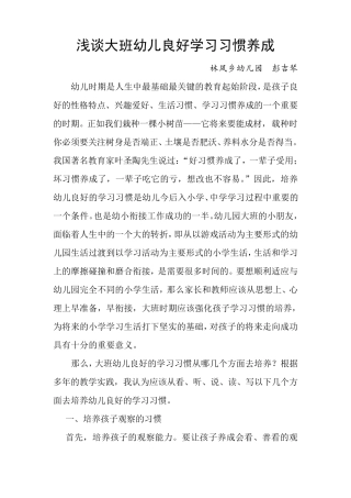 浅谈大班幼儿学习习惯的养成