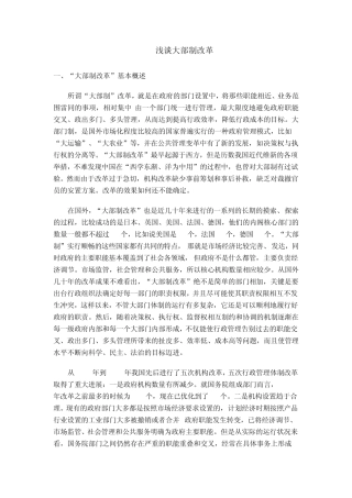 浅谈大部制改革