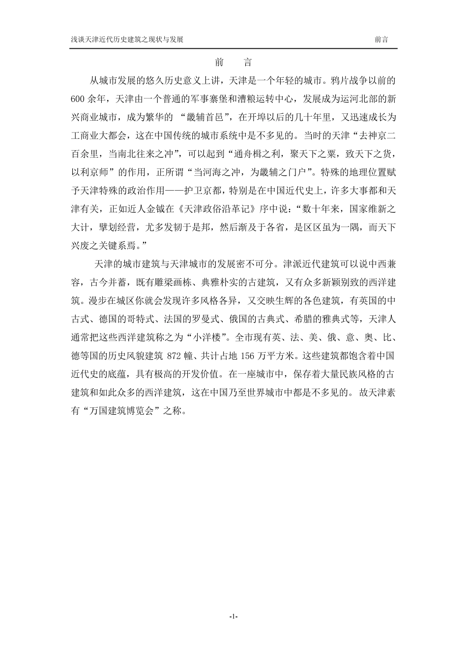 浅谈天津近代历史建筑之现状与发展_第2页