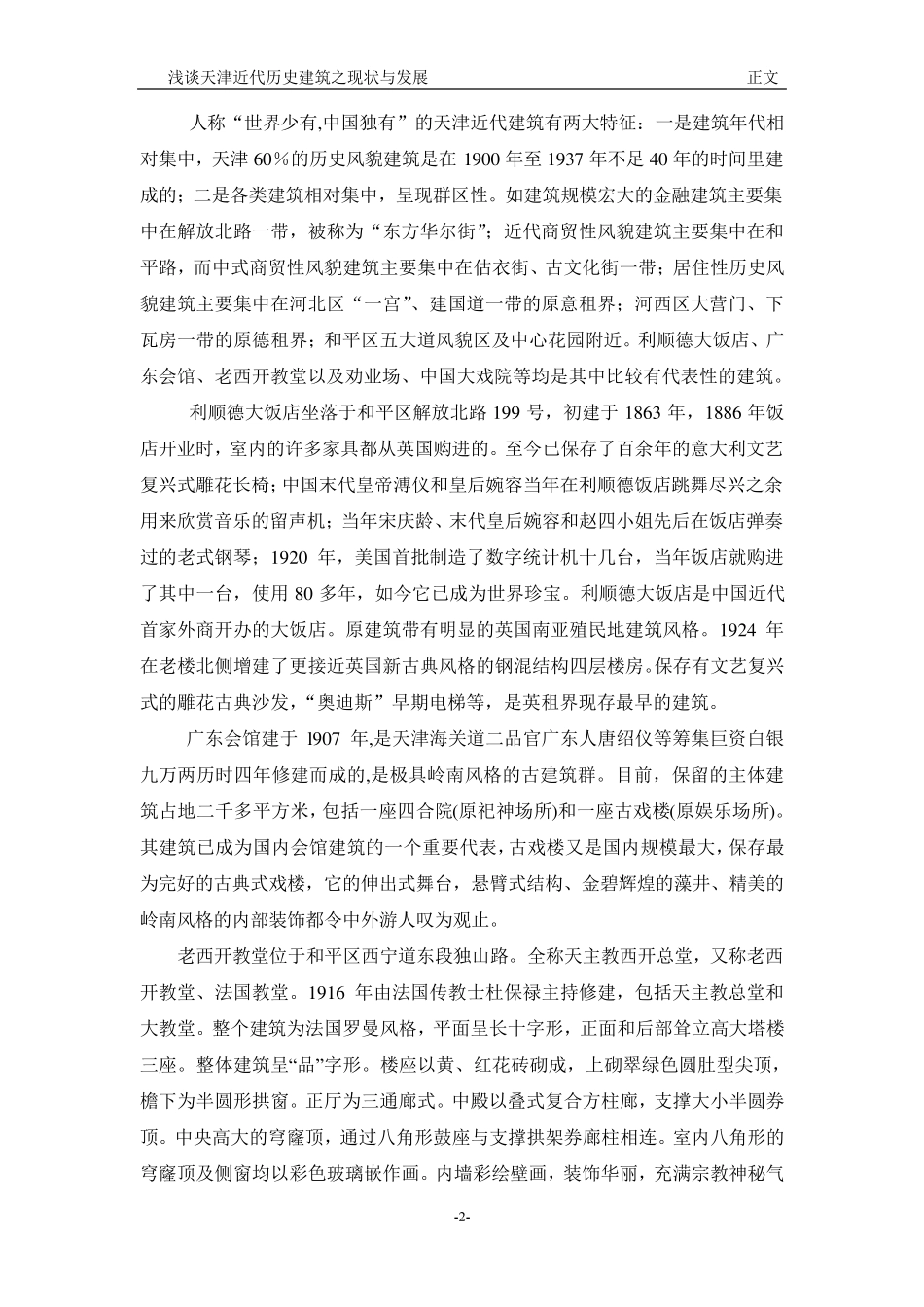 浅谈天津近代历史建筑之现状与发展_第3页