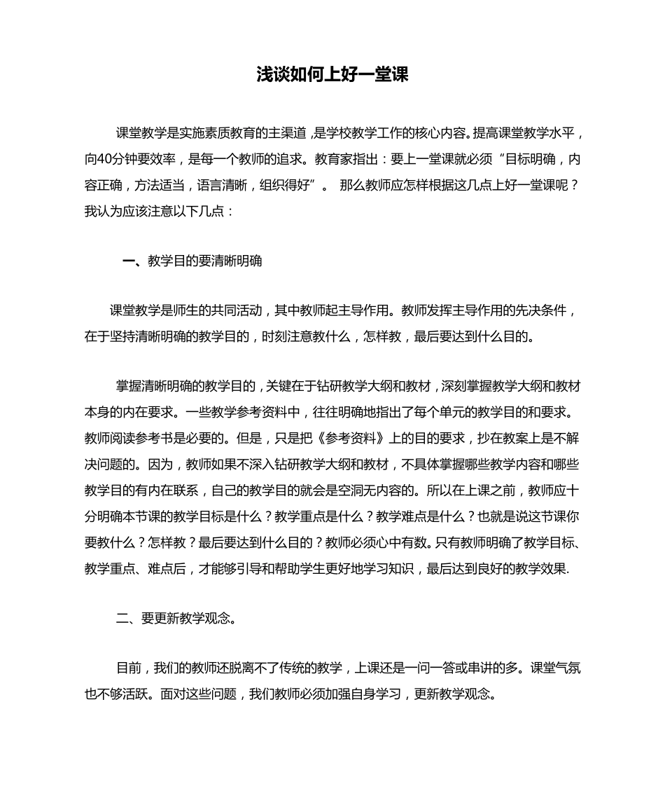 浅谈如何上好一堂课_第1页