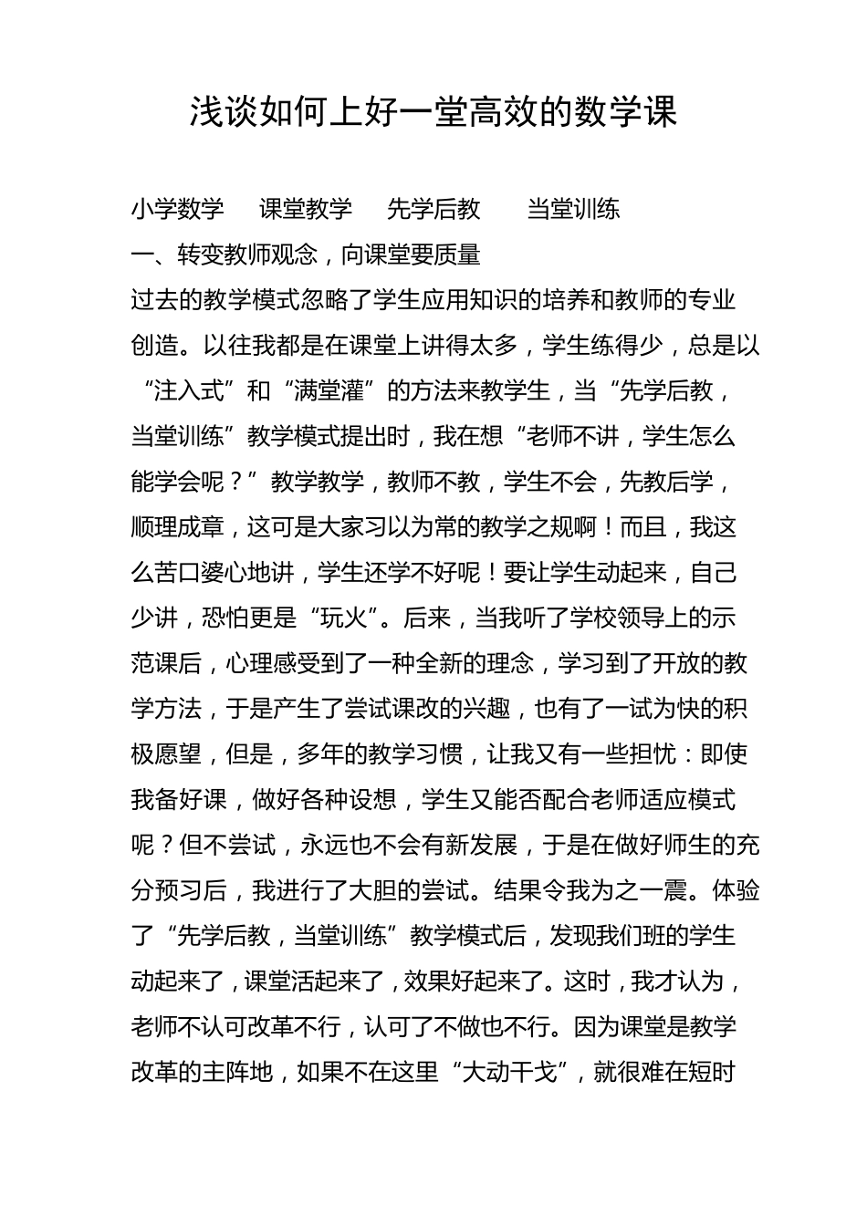 浅谈如何上好一堂高效的数学课_第1页