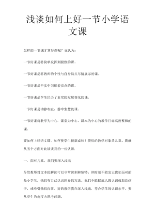 浅谈如何上好一节小学语文课