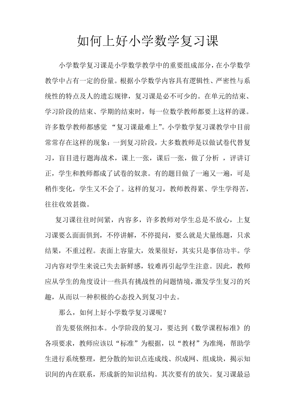 浅谈如何上好小学数学复习课_第1页