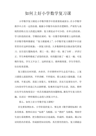 浅谈如何上好小学数学复习课