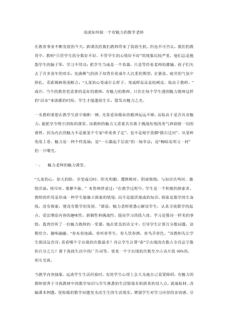 浅谈如何做一个有魅力的数学老师