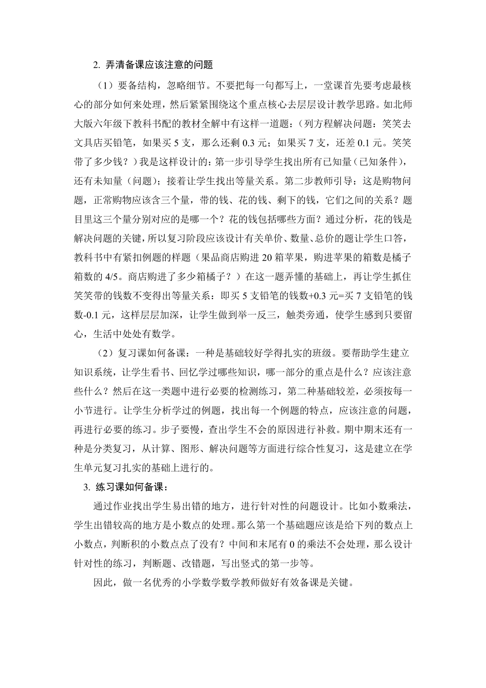 浅谈如何做一名优秀的小学数学教师_第2页