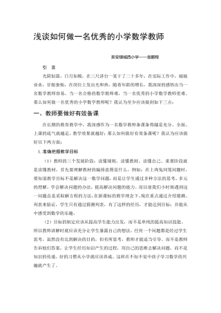 浅谈如何做一名优秀的小学数学教师