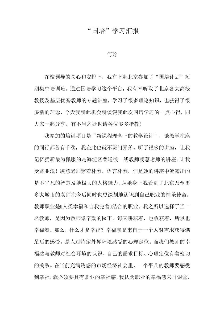 浅谈如何做个幸福的老师_第1页