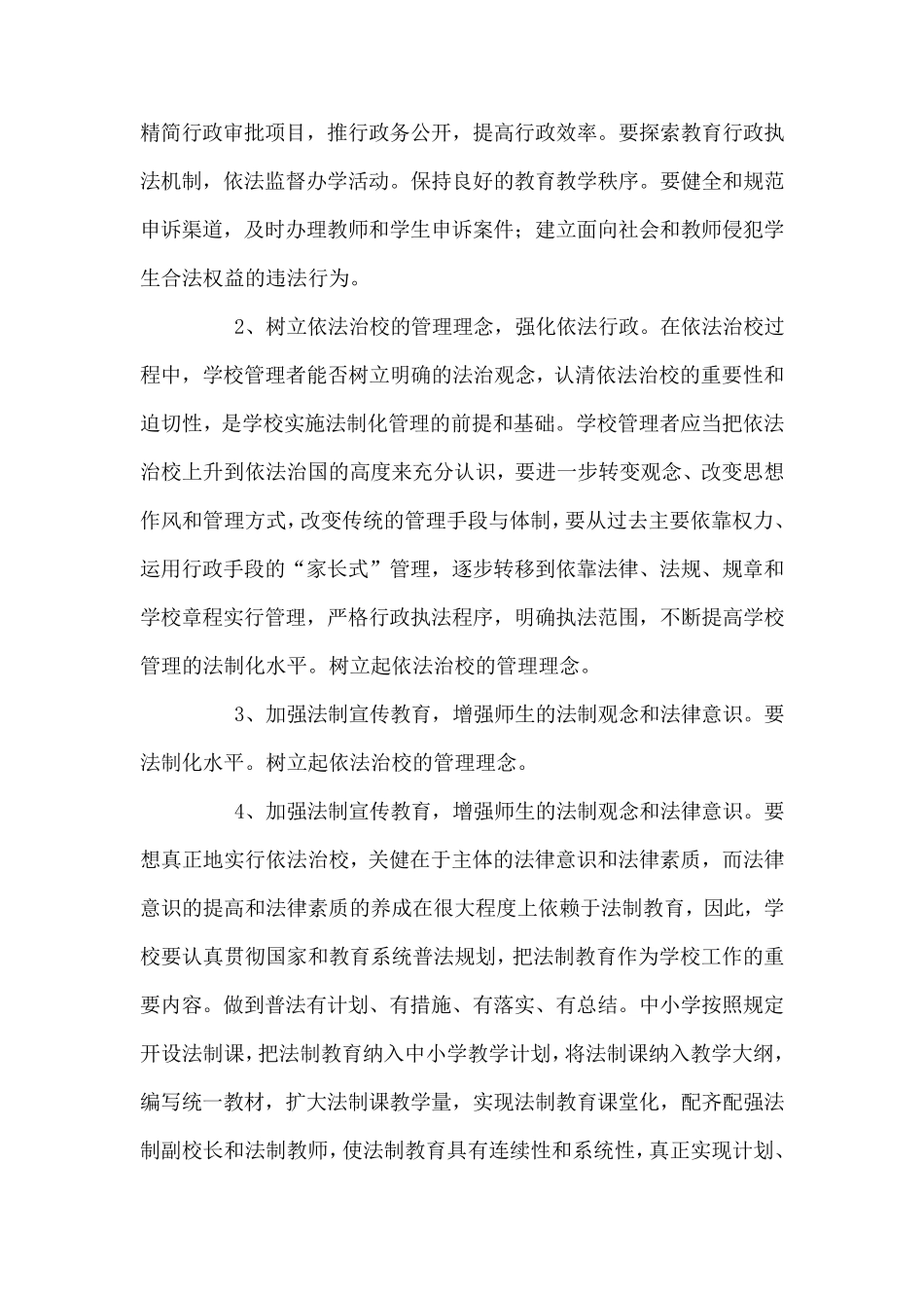 浅谈如何做到依法治校_第2页