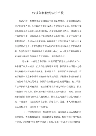 浅谈如何做到依法治校