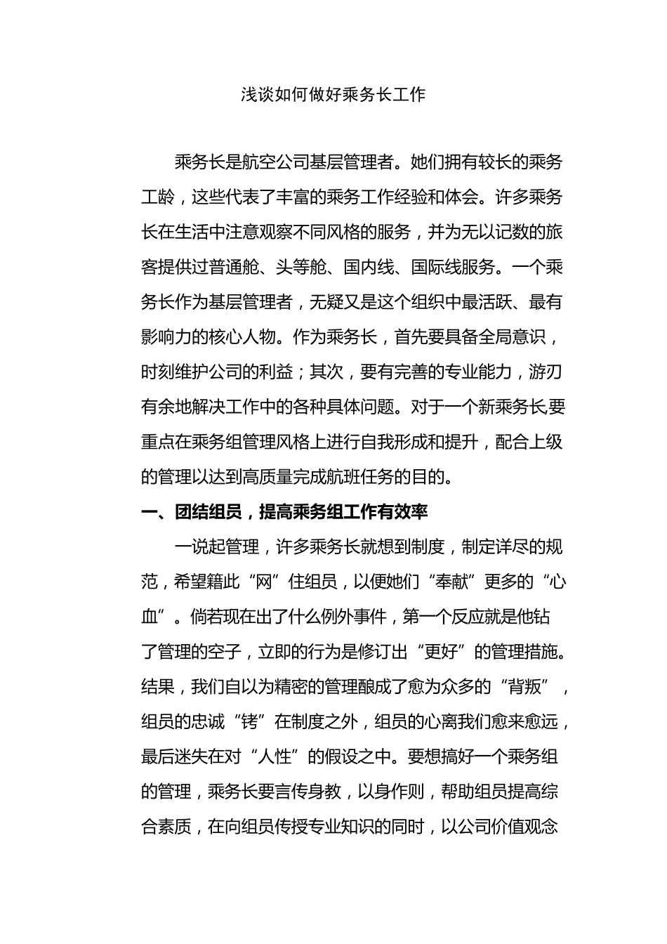 浅谈如何做好乘务长工作_第1页