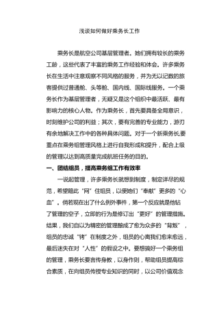 浅谈如何做好乘务长工作