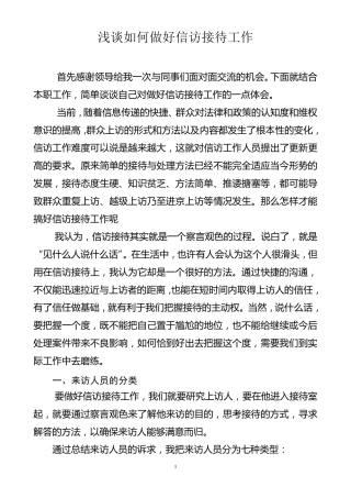 浅谈如何做好信访举报工作