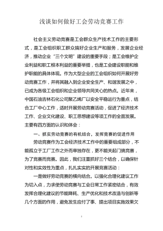 浅谈如何做好工会劳动竞赛工作