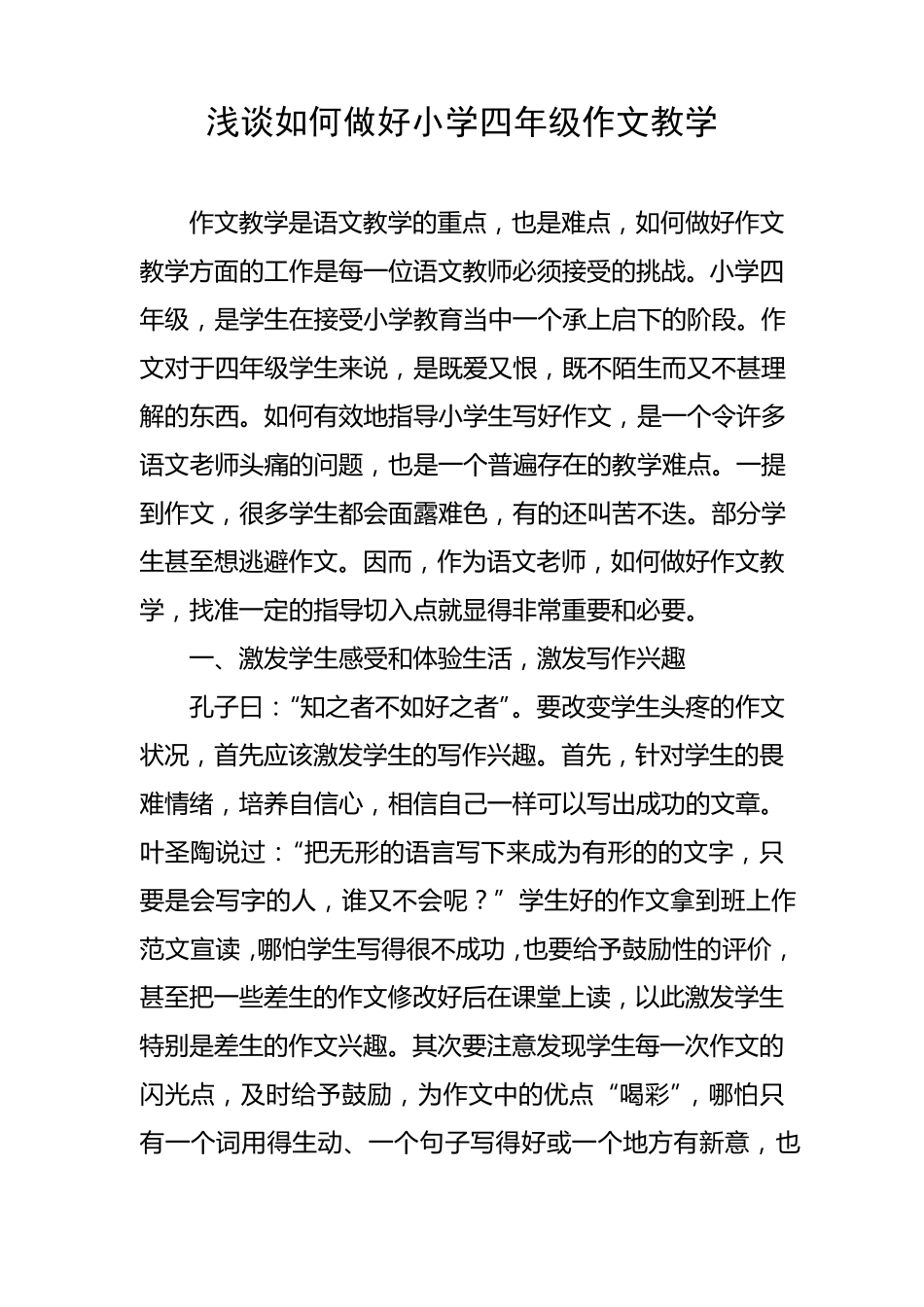 浅谈如何做好小学四年级作文教学_第1页