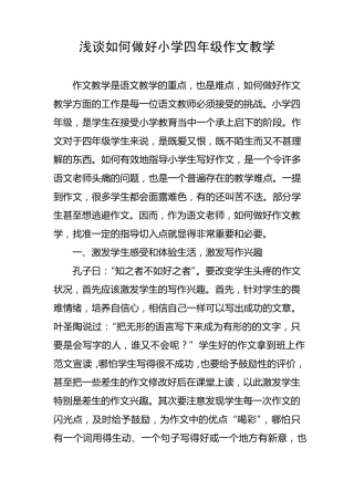 浅谈如何做好小学四年级作文教学