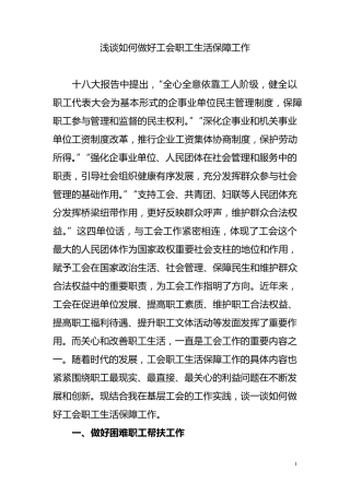 浅谈如何做好工会职工生活保障工作