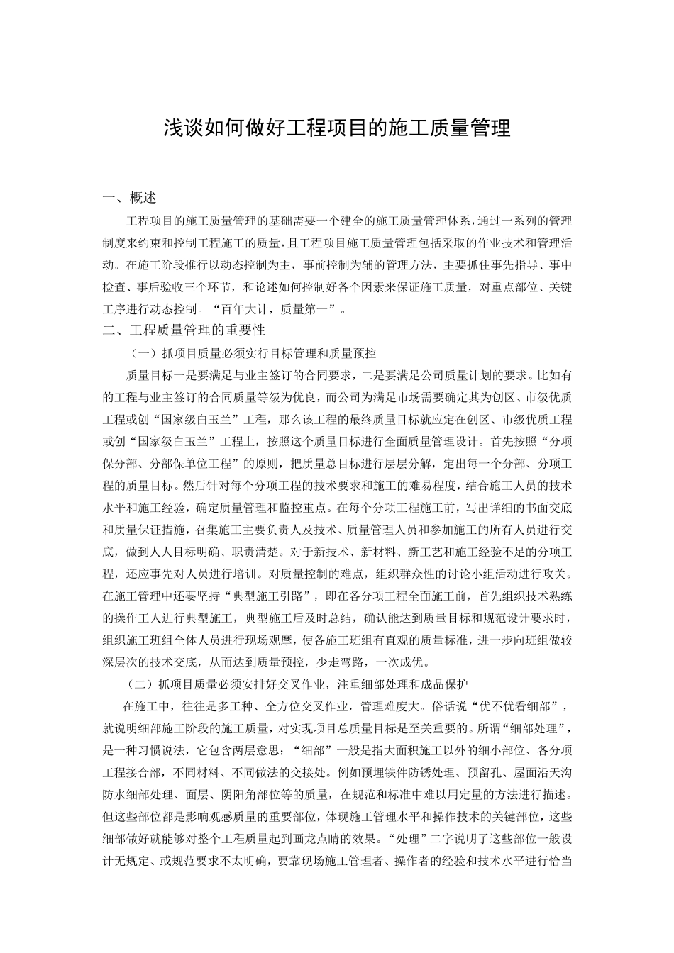 浅谈如何做好工程项目的施工质量管理_第1页