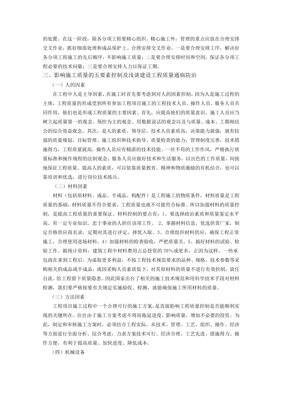 浅谈如何做好工程项目的施工质量管理_第2页